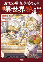 おでん屋春子婆さんの偏屈異世界珍道中 1