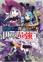 異世界に放置ゲー理論を持ち込んだら世界最強になれる説 1