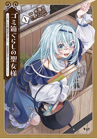 ゴミ箱ぐらしの聖女様 ゴミ扱いの古代魔法道具を直したり、追放冒険者を治したりのスローライフ 1