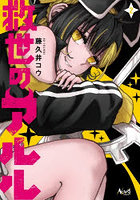 救世のアルル 2