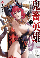 鬼畜英雄 14