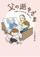 父の逝きざま 末期ガンの父を自宅で看取るまで
