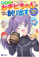 異世界のおチビちゃんは今日も何かを創り出す スキル〈想像創造〉で目指せ成り上がり！ 4