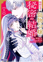 病弱な？傷物令嬢の秘密の結婚 あなたを幸せにするために 1