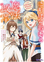 流刑地公爵妻の魔法改革 ハズレ光属性だけど前世知識でお役立ち 2