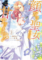 顔だけ聖女なのに、死に戻ったら冷酷だった公爵様の本音が甘すぎます！ 3