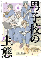 男子校の生態 4