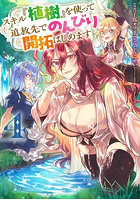 スキル『植樹』を使って追放先でのんびり開拓はじめます 4