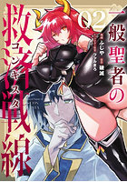 一般聖者の救済戦線 2