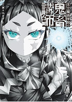 王立魔術学院の鬼畜講師 4