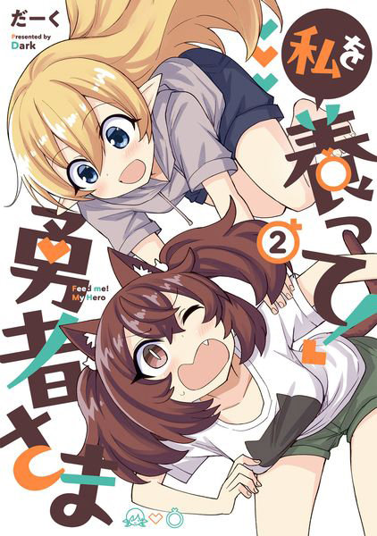 私を養って！勇者さま 2