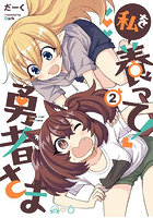 私を養って！勇者さま 2