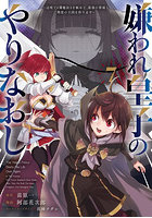 嫌われ皇子のやりなおし 辺境で〈闇魔法〉を極めて、最強の眷属と理想の王国を作ります 7