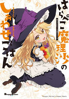 はらぺこ魔理沙のしあわせごはん
