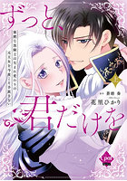 ずっと、君だけを 寡黙な黒騎士は生まれ変わりの元王女を今度こそ手放さない 上