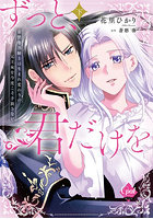 ずっと、君だけを 寡黙な黒騎士は生まれ変わりの元王女を今度こそ手放さない 下