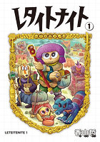 レタイトナイト 1