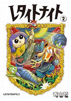レタイトナイト 2