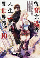 復讐完遂者の人生二周目異世界譚 THE COMIC 10