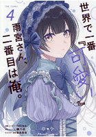 世界で一番『可愛い』雨宮さん、二番目は俺。THE COMIC 4