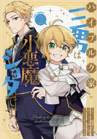 ハイブルク家三男は小悪魔ショタです THE COMIC 2