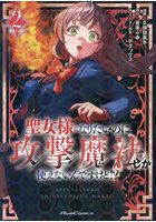 聖女様になりたいのに攻撃魔法しか使えないんですけど！？ THE COMIC 2