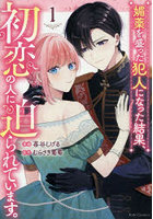 媚薬を盛った犯人になった結果、初恋の人に迫られています。1