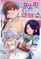 会社の女上司と一緒に異世界転生して幼馴染になった フルカラーコミック 2