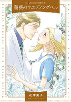 薔薇のウエディングベル