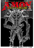 AMONデビルマン黙示録 1