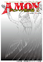 AMONデビルマン黙示録 2