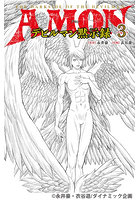 AMONデビルマン黙示録 3