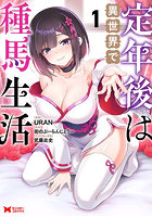 定年後は異世界で種馬生活 1