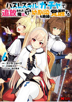 ハズレスキル『ガチャ』で追放された俺は、わがまま幼馴染を絶縁し覚醒する 万能チートスキルをゲットして、目指せ楽々最強スローライフ！ 6