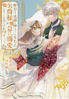 昨日まで名前も呼んでくれなかった公爵様が、急に溺愛してくるのですが？@COMIC 3