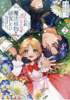 呪われ王女は魔法植物を研究したい〜公爵様が婚約者！？私、呪いで幼女になっているのですが〜@COMIC 2
