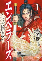 エンペラーズ 三国志 1
