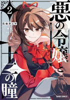 悪の令嬢と十二の瞳 最強従者たちと伝説の悪女、人生二度目の華麗なる無双録 2