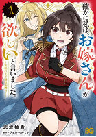 確かに私は、お嫁さんが欲しいと言いました。女装の王子様はお断り！ 1