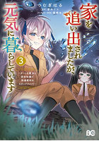 家を追い出されましたが、元気に暮らしています チートな魔法と前世知識で快適便利なセカンドライフ！ 3