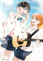 君となら、明日を歌えるの 1