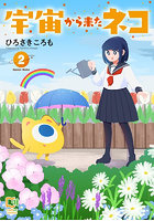 宇宙から来たネコ 2