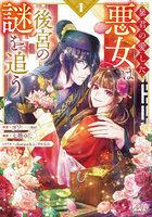 暴君の愛した悪女は後宮の謎を追う 1