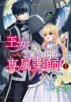 王女でしたがこっそり竜騎士団の専属薬師になりました！ 1