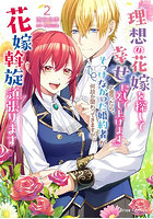 『理想の花嫁を探して幸せにして差し上げます』と言ったら、そっけなかった婚約者が何故か関わってきますが、花嫁斡旋頑張ります 2