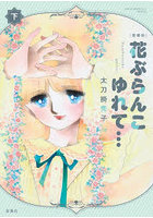 花ぶらんこゆれて… 下