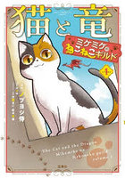 猫と竜ミケミケのねこねこギルド 1