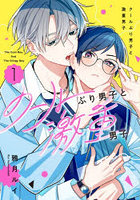 クールぶり男子と激重男子 1