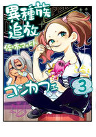 異種族追放コンカフェ 3
