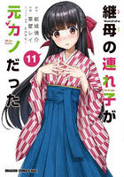 継母の連れ子が元カノだった 11